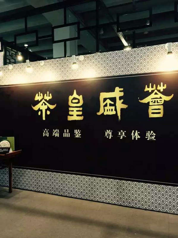 茶皇盛荟-2015年春季中国（广州）国际茶业博览会-番顺行-番顺茶业